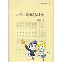 小学生繁体古诗字帖