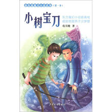新校园魔幻小说系列·小树宝刀