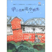 淘淘丛书·尹小亮的流水时光