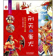 图说经典神话6：刑天.蚩尤