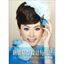 新娘造型设计与技法（化妆篇）