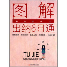 图解出纳入门6日通