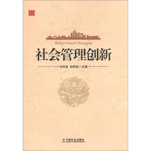 社会管理创新
