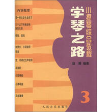 小提琴综合教程：学琴之路3