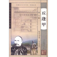 岭南文化知识书系南粤先贤：丘逢甲