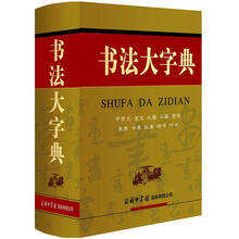 书法大字典(精)