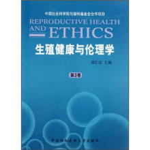 生殖健康与伦理学（第3卷）
