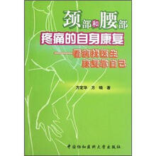 颈部和腰部疼痛的自身康复：看病找医生康复靠自己