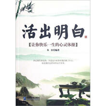 活出明白