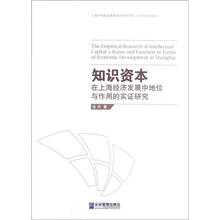 知识资本在上海经济发展中地位与作用的实证研究