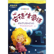 安徒生童话（彩图注音版）/成长悦读故事馆