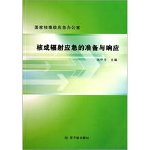 核或辐射应急的准备与响应