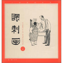 讽刺画2集