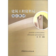 建筑工程资料员培训教材