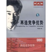 再造竞争优势/汉普管理前沿论丛