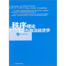 秩序理论与政治经济学/秩序理论与经济学丛书