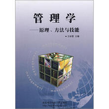管理学：原理方法与技能