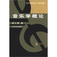 音乐自学丛书（音乐学卷）：音乐学概论