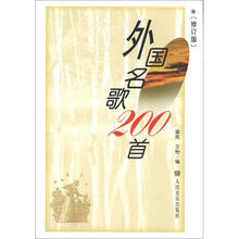 外国名歌200首(修订版)
