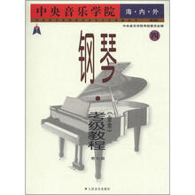 中央音乐学院校外音乐水平考级丛书·中央音乐学院海内外：钢琴（业余）考级教程（4）（第7级）（图内版）
