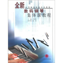 高等师范院校音乐教材:全新数码钢琴集体课教程(上)