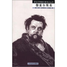 罗沃尔特音乐家传记丛书：穆索尔斯基