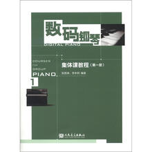数码钢琴：集体课教程（第1册）