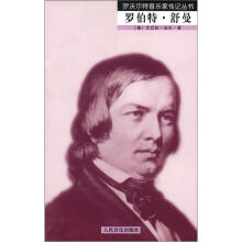 罗沃尔特音乐家传记丛书:罗伯特·舒曼