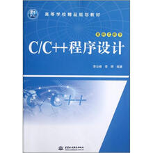 C\C++程序设计(案例式教学高等学校精品规划教材)