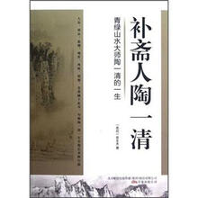 补斋人陶一清（青绿山水大师陶一清的一生）