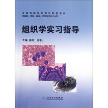 组织学实习指导（供基础预防临床口腔医学类专业用全国高等医学院校配套教材）
