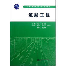 道路工程（普通高等教育十二五规划教材）