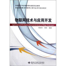 物联网技术与应用开发（普通高等教育物联网工程专业系列规划教材）