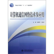 计算机通信网络技术及应用(普通高等教育十二五规划教材)