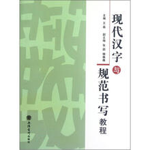 现代汉字与规范书写教程