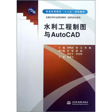 水利工程制图与AutoCAD(高职高专适用全国水利行业规划教材)