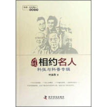 叶永烈相约名人（科技与科普专辑）/科学文化与人经典文丛