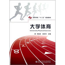 大学体育（高等学校十二五规划教材）