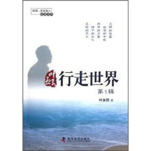 叶永烈行走世界（第1辑）/科学文化与人经典文丛