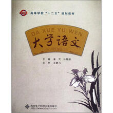 大学语文（高等学校十二五规划教材）