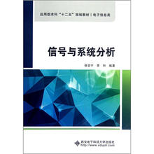 信号与系统分析（电子信息类应用型本科十二五规划教材）