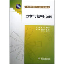 力学与结构(上普通高等教育十二五规划教材)