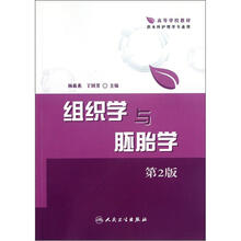 组织学与胚胎学（供本科护理学专业用第2版高等学校教材）