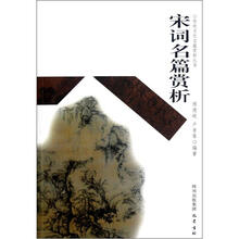 宋词名篇赏析/传统文化名篇赏析丛书