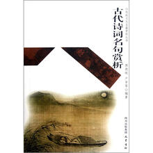 古代诗词名句赏析/传统文化名篇赏析丛书