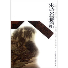 宋诗名篇赏析/传统文化名篇赏析丛书