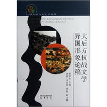 大后方抗战文学异国形象论稿（精）/比较文学与文艺学丛书