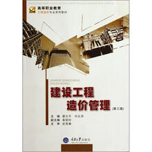建设工程造价管理(第3版高等职业教育工程造价专业系列教材)