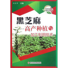 黑芝麻高产种植与加工利用技术