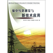 输电线路测量与新技术应用